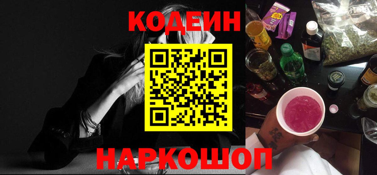 Codein Purple Drank Киселёвск